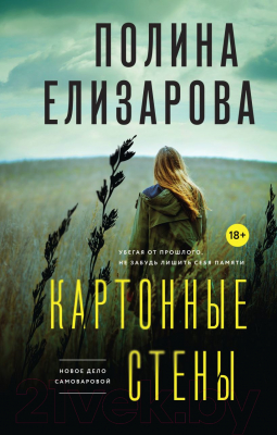 Книга Эксмо Картонные стены (Елизарова П.)