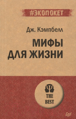 Книга Питер Мифы для жизни (Кэмпбелл Дж.)