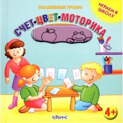 

Развивающая книга, Играем в школу. Счет, цвет, моторика