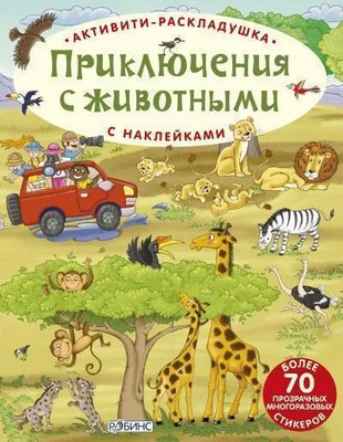 

Развивающая книга, Активити-раскладушка. Приключения с животными
