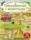 Развивающая книга Робинс Активити-раскладушка. Приключения с животными - 