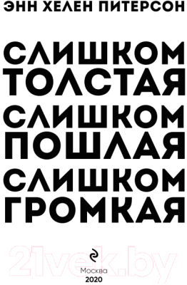 Книга Эксмо Слишком толстая, слишком пошлая, слишком громкая (Питерсон Э.Х.)