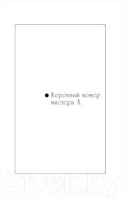 Книга Эксмо Коронный номер мистера X. Штамп на сердце женщины-вамп (Донцова Д.)