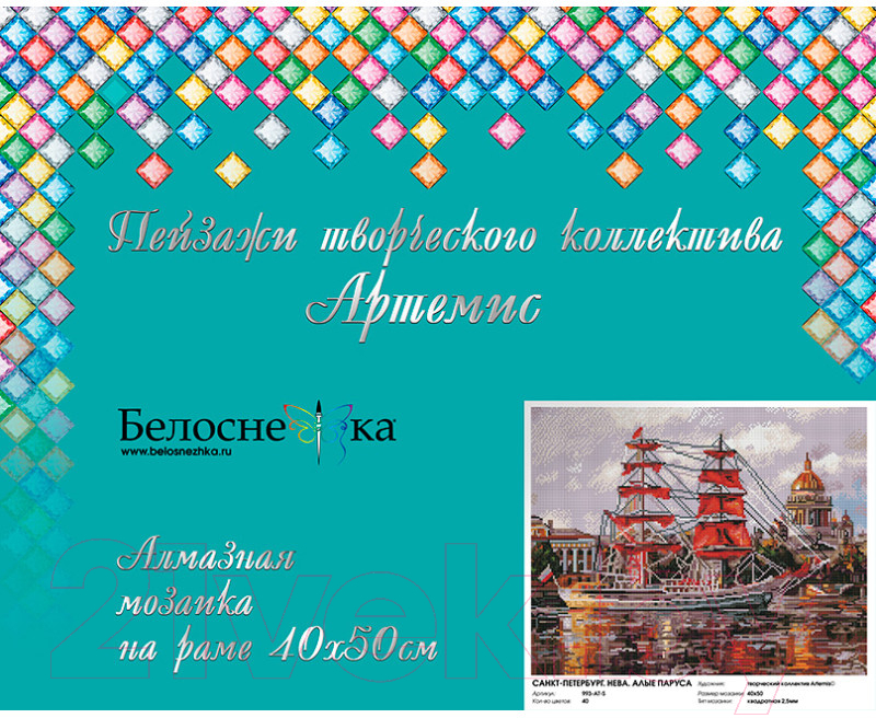 Набор алмазной вышивки БЕЛОСНЕЖКА Санкт-Петербург. Нева. Алые паруса / 993-AT-S