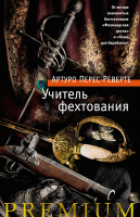 

Книга Азбука, Учитель фехтования
