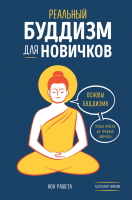 Книга Эксмо Реальный буддизм для новичков (Рашета Н.) - 
