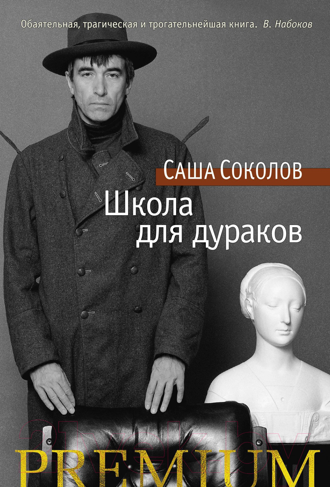 Азбука Школа для дураков Соколов С. Книга купить в Минске, Гомеле,  Витебске, Могилеве, Бресте, Гродно