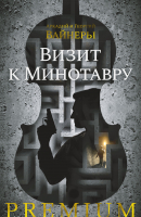 Книга Азбука Визит к Минотавру (Вайнер А., Вайнер Г.) - 