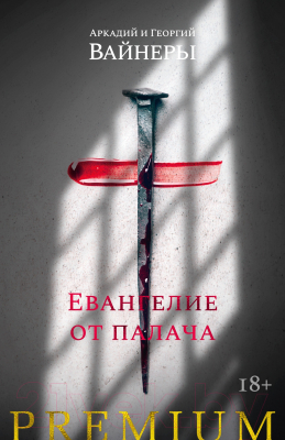 Книга Азбука Евангелие от палача (Вайнер А., Вайнер Г.)