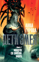 Книга Азбука Дети Змея. Книга 1. Колдун со Змеева моря (Гурова А.) - 