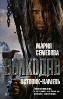 Книга Азбука Волкодав. Истовик-камень (Семенова М.) - 