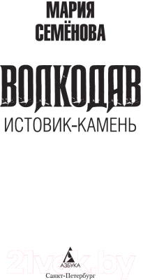 Книга Азбука Волкодав. Истовик-камень (Семенова М.)