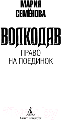 Книга Азбука Волкодав. Право на поединок (Семенова М.)