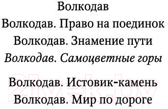 Книга Азбука Волкодав. Самоцветные горы (Семенова М.)