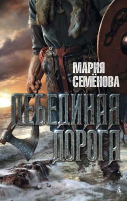 Книга Азбука Лебединая дорога (Семенова М.)