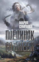 

Книга Азбука, Поединок со Змеем
