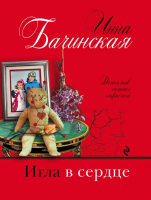 

Книга Эксмо, Игла в сердце
