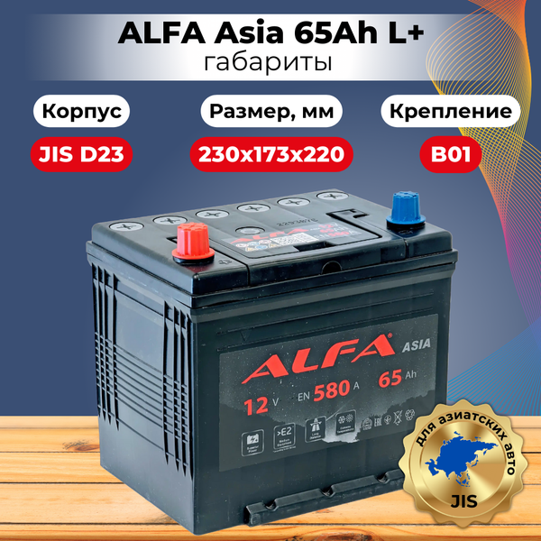 Автомобильный аккумулятор ALFA battery Asia JL 580A с бортом (65 А/ч)