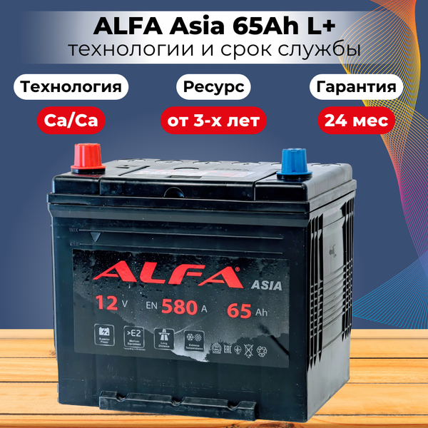 Автомобильный аккумулятор ALFA battery Asia JL 580A с бортом (65 А/ч)