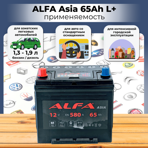 Автомобильный аккумулятор ALFA battery Asia JL 580A с бортом (65 А/ч)