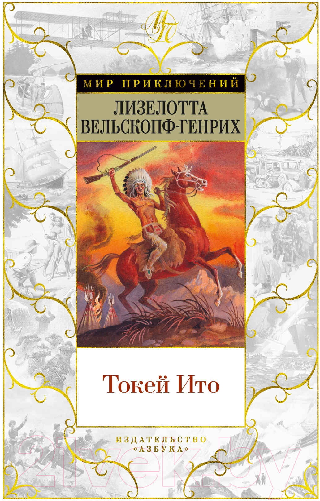 Художественная книга Азбука Токей Ито (Вельскопф-Генрих Л.)