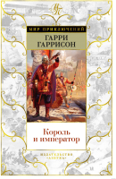 Книга Азбука Король и император (Гаррисон Г.) - 
