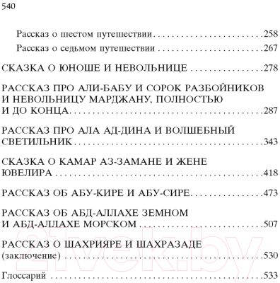 Книга Азбука Тысяча и одна ночь