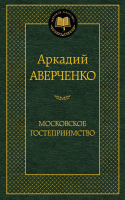 Книга Азбука Московское гостеприимство (Аверченко А.) - 