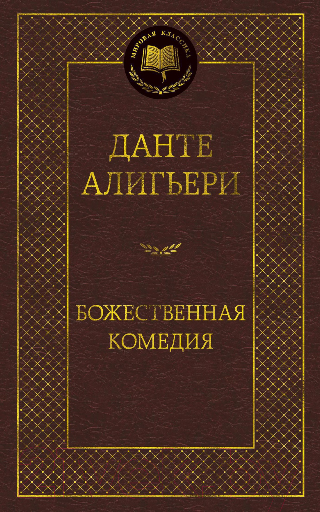 Художественная книга Азбука Божественная Комедия (Алигьери Д.) — фото 1