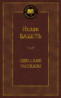 Книга Азбука Одесские рассказы / 9785389054677 (Бабель И.) - 