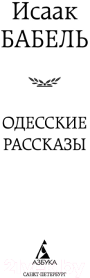 Книга Азбука Одесские рассказы / 9785389054677 (Бабель И.)