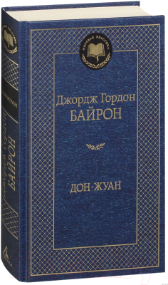 Книга Азбука Дон-Жуан (Байрон Дж.)