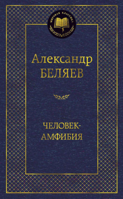 Книга Азбука Человек-амфибия (Беляев А.)