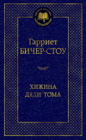 Книга Азбука Хижина дяди Тома (Бичер-Стоу Г.) - 