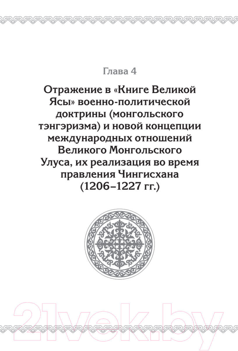 Книга Питер Книга Великой Ясы, или скрижали Чингисхана