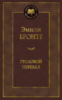 Книга Азбука Грозовой перевал (Бронте Э.) - 