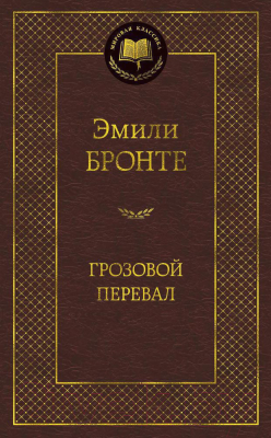 Книга Азбука Грозовой перевал (Бронте Э.)