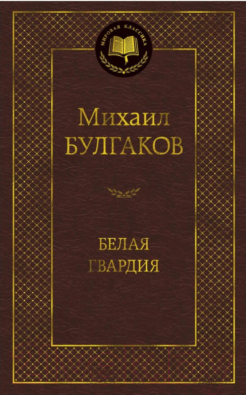 Художественная книга Азбука Белая гвардия / 9785389099173 (Булгаков М.) — фото 1