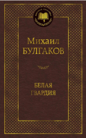 Книга Азбука Белая гвардия / 9785389099173 (Булгаков М.) - 