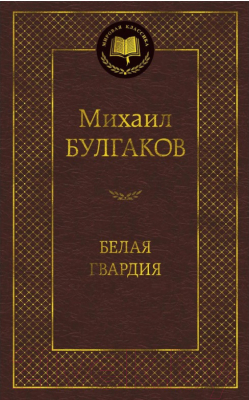 Книга Азбука Белая гвардия / 9785389099173 (Булгаков М.)