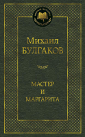 Книга Азбука Мастер и Маргарита (Булгаков М.) - 