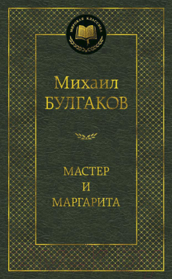 Книга Азбука Мастер и Маргарита (Булгаков М.)