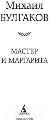 Книга Азбука Мастер и Маргарита (Булгаков М.)