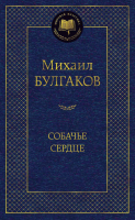 Книга Азбука Собачье сердце (Булгаков М.) - 