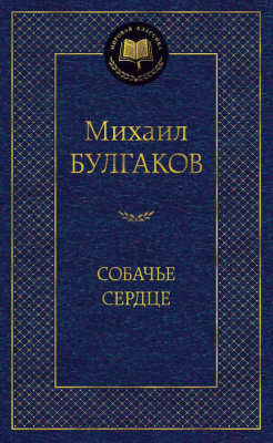Книга Азбука Собачье сердце (Булгаков М.)
