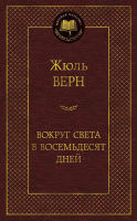 Книга Азбука Вокруг света в восемьдесят дней (Верн Ж.) - 