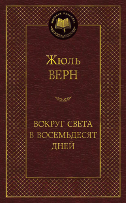 Изображение товара Книга Азбука Вокруг света в восемьдесят дней (Верн Ж.)
