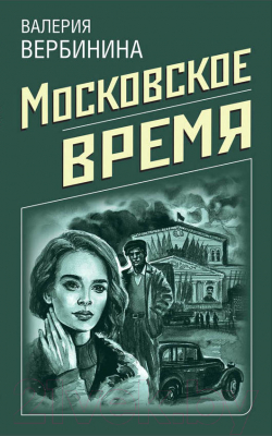 Книга Эксмо Московское время (Вербинина В.)