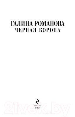 Книга Эксмо Черная корона (Романова Г.)