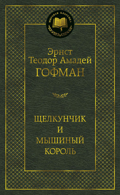 

Книга, Щелкунчик и мышиный король